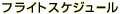 �t���C�g�X�P�W���[��